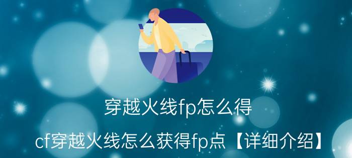 穿越火线fp怎么得 cf穿越火线怎么获得fp点【详细介绍】